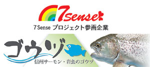 7Sense プロジェクト参画企業　信州サーモン・岩魚のゴウヅ